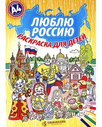 Люблю Россию. Раскраска