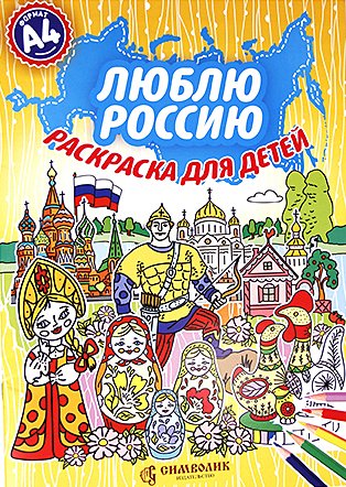 Обложка книги «Люблю Россию. Раскраска», ISBN 9785604078921