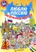 Обложка книги «Люблю Россию. Раскраска», ISBN 9785604078921