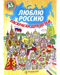 Люблю Россию. Раскраска