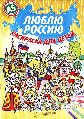 Обложка книги «Люблю Россию. Раскраска», ISBN 9785604078938