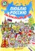 Обложка книги «Люблю Россию. Раскраска», ISBN 9785604078938