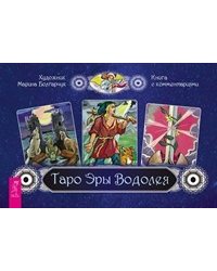 Таро Эры Водолея (брошюра + 78 карт, в подарочной упаковке)