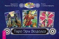Таро Эры Водолея (брошюра + 78 карт, в подарочной упаковке)
