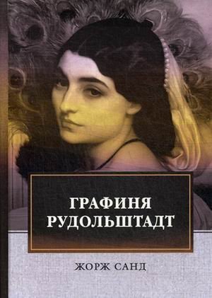 Графиня Рудольштадт. Том 3