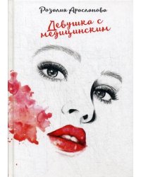 Девушка с медицинским