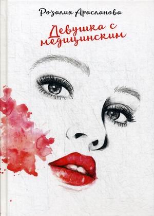 Девушка с медицинским