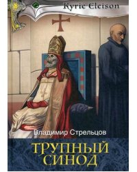Трупный синод