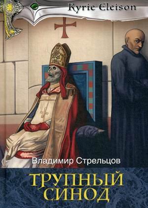 Трупный синод