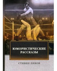 Юмористические рассказы