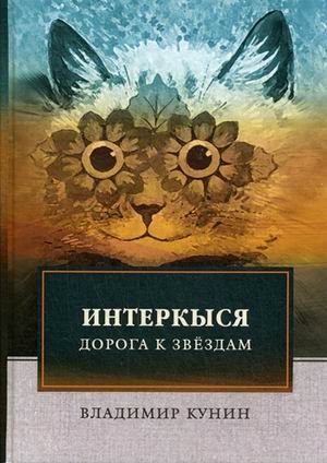 ФТМ ИнтерКыся. Дорога к звездам