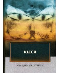 Кыся
