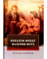 Менахем-Мендл. Мальчик Мотл
