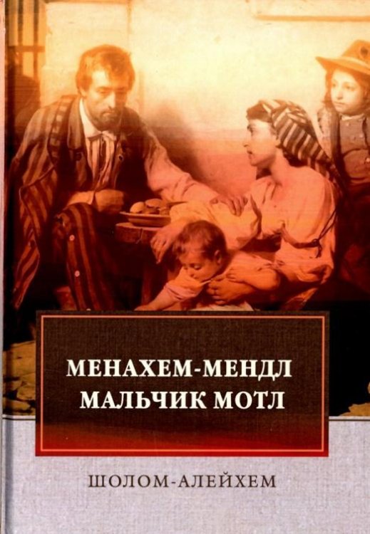 Обложка книги «Менахем-Мендл. Мальчик Мотл» — Шолом-Алейхем, ISBN 9785446725458