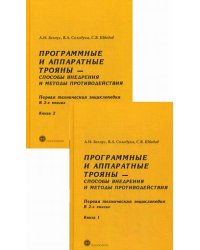 Программные и аппаратные трояны - способы внедрения и методы противодействия. Первая техническая энциклопедия. В 2-х книгах (количество томов: 2)