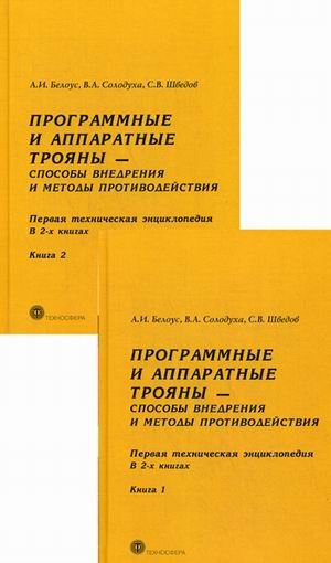 Программные и аппаратные трояны - способы внедрения и методы противодействия. Первая техническая энциклопедия. В 2-х книгах (количество томов: 2)