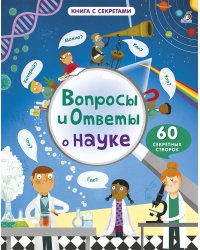 Вопросы и ответы о науке
