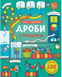 Открой тайны. Дроби и проценты