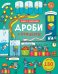 Открой тайны. Дроби и проценты