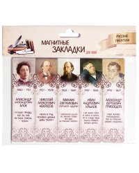 Магнитные закладки для книг Русские писатели, 25 мм, 5 штук