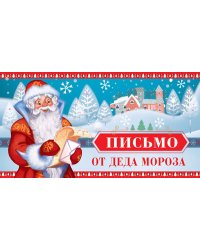Открытка "Письмо от Деда Мороза" с текстом для мальчика