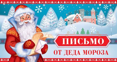 Открытка "Письмо от Деда Мороза" с текстом для мальчика