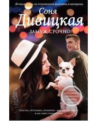 Замуж срочно!