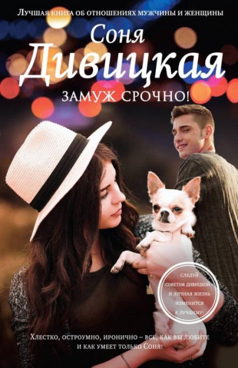 Позитивная проза Т.Веденской и С.Дивицкой Замуж срочно!