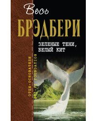 Зеленые тени, Белый Кит