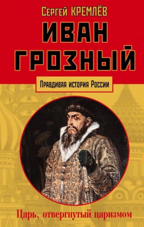 Иван Грозный. Царь, отвергнутый царизмом