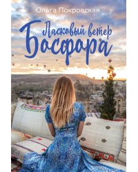 Ласковый ветер Босфора