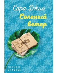Соленый ветер