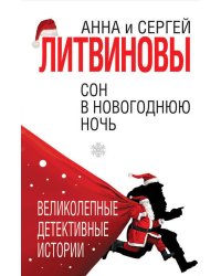 Сон в новогоднюю ночь