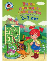 Учусь проходить лабиринты для одаренных детей 2-3 лет