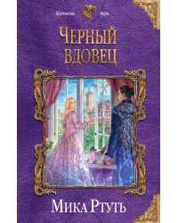 Черный вдовец