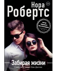 Забирая жизни