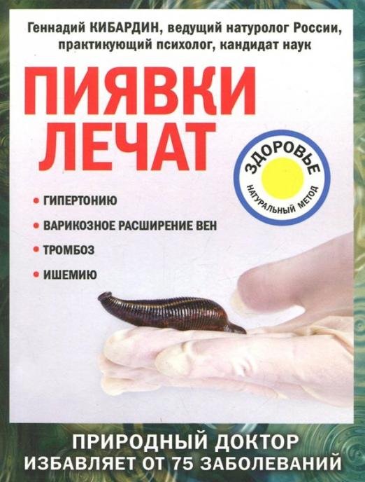 Пиявки лечат