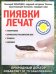 Пиявки лечат