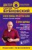 Обложка книги «Скорая помощь при острых болях на все случаи жизни. 6 соток здоровья. Правильный отдых и восстановление круглый год» — Бубновский Сергей Михайлович, ISBN 9785040981816