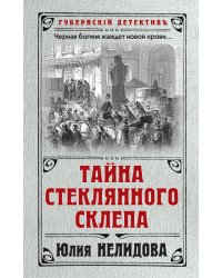 Тайна стеклянного склепа