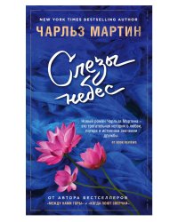 Слезы небес