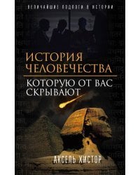 История человечества, которую от вас скрывают
