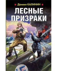 Лесные призраки
