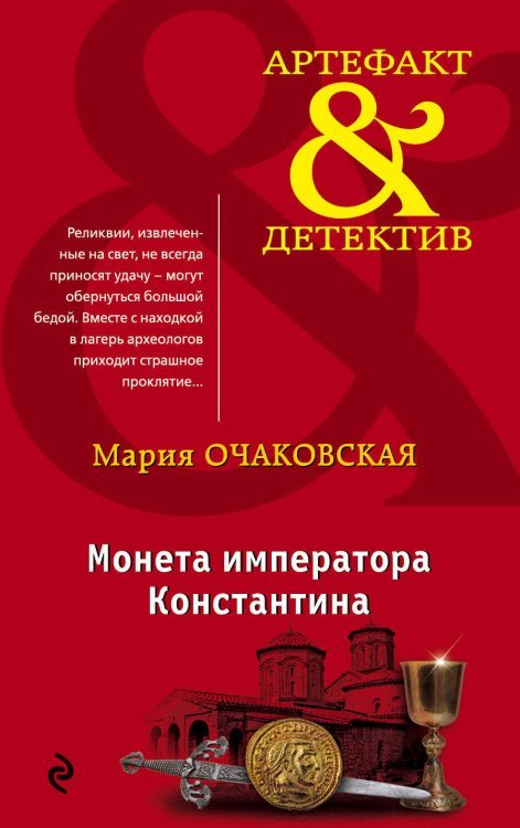 Артефакт & Детектив (обложка) Монета императора Константина