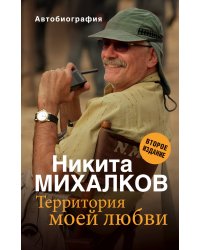 Территория моей любви. Автобиография