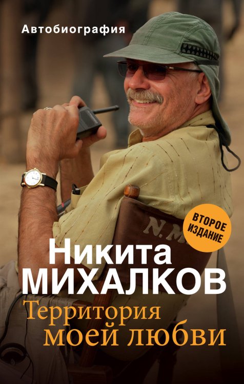 Обложка книги «Территория моей любви. Автобиография» — Михалков Никита Сергеевич, ISBN 9785040972104