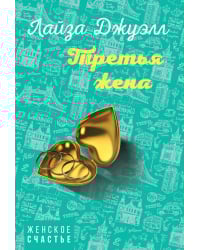 Третья жена