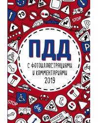 ПДД с фотоиллюстрациями и комментариями 2019