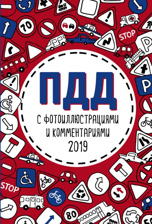 ПДД с фотоиллюстрациями и комментариями 2019