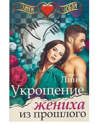 Укрощение жениха из прошлого